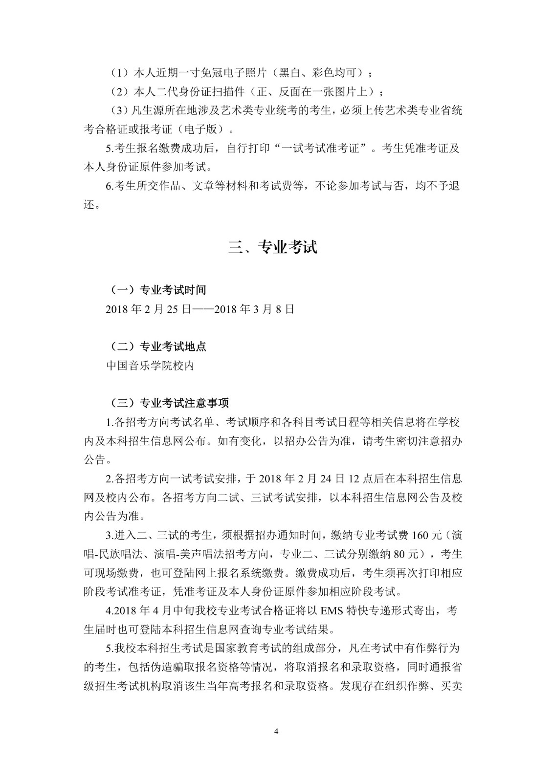中国音乐学院本科招生简章（2018年）-page8.jpeg