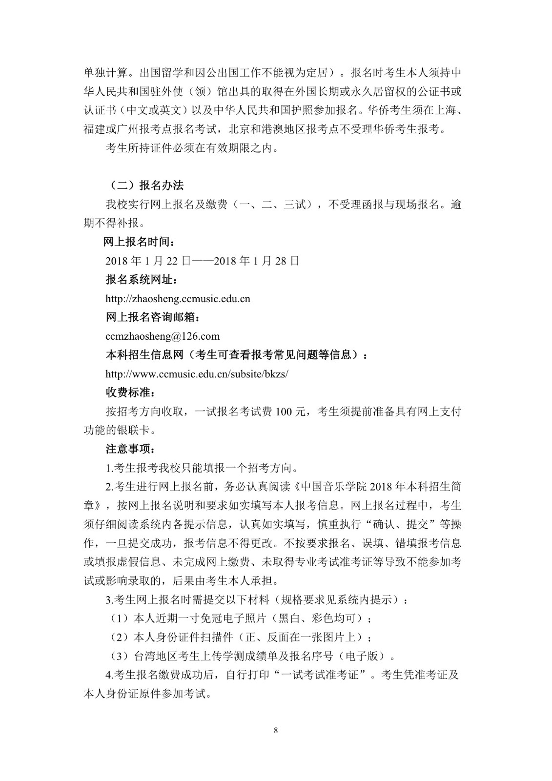中国音乐学院本科招生简章（2018年）-page12.jpeg