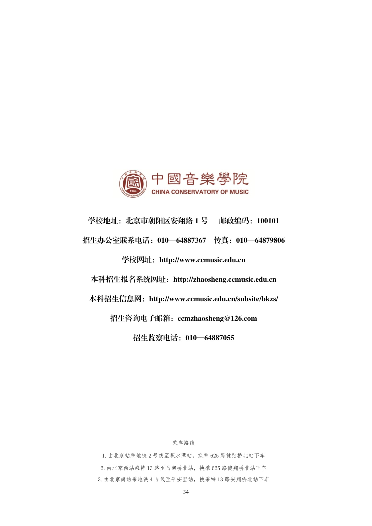 中国音乐学院本科招生简章（2018年）-page38.jpeg