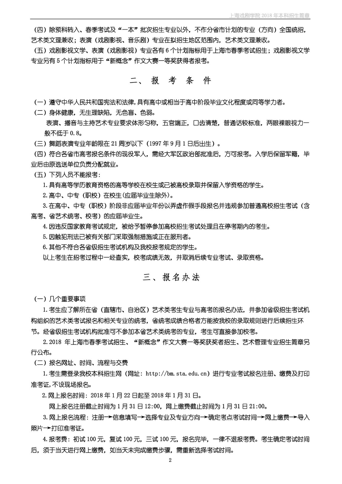 上海戏剧学院2018年本科招生简章-page2.jpeg