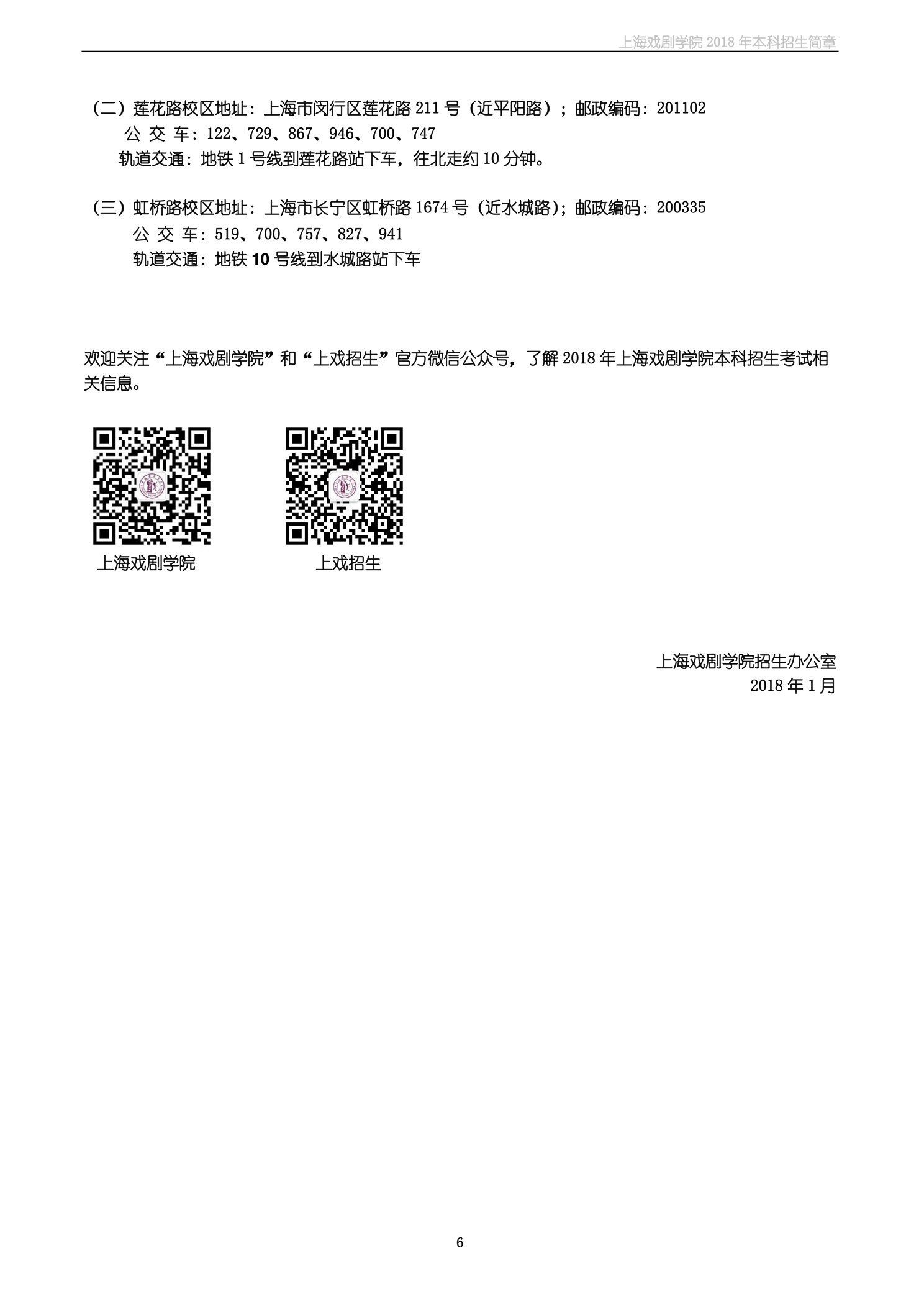 上海戏剧学院2018年本科招生简章-page6.jpeg