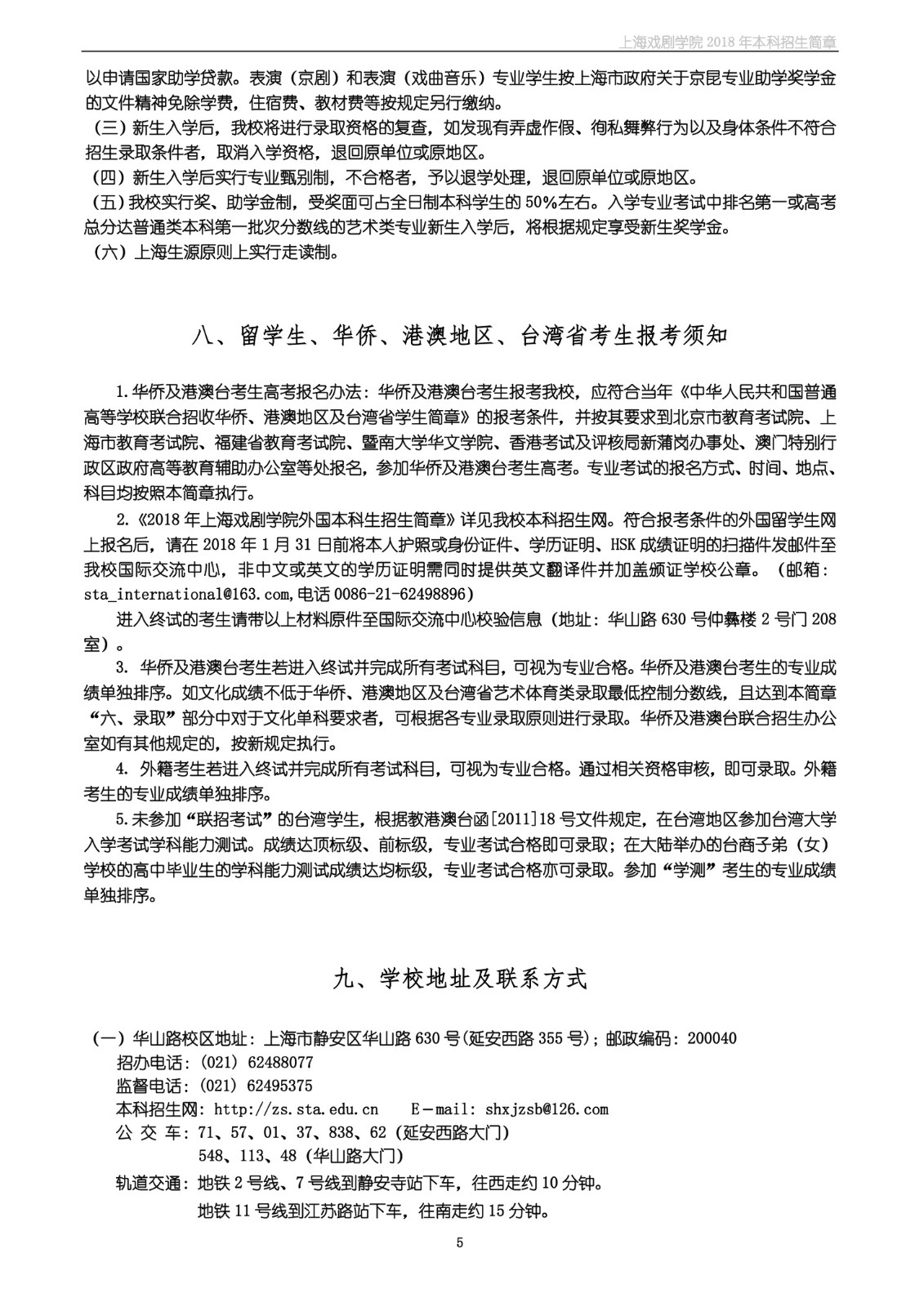 上海戏剧学院2018年本科招生简章-page5.jpeg