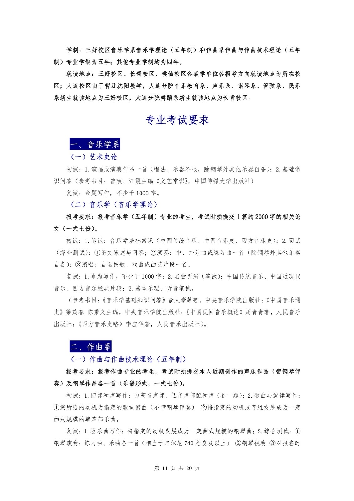 2018年沈阳音乐学院本科招生简章 -page11.jpeg