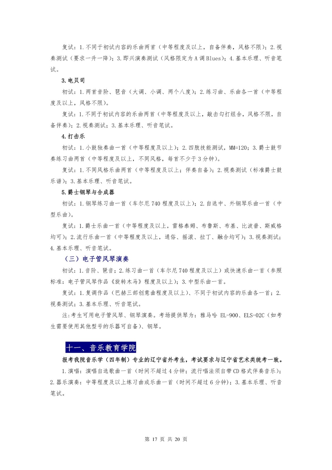 2018年沈阳音乐学院本科招生简章 -page17.jpeg