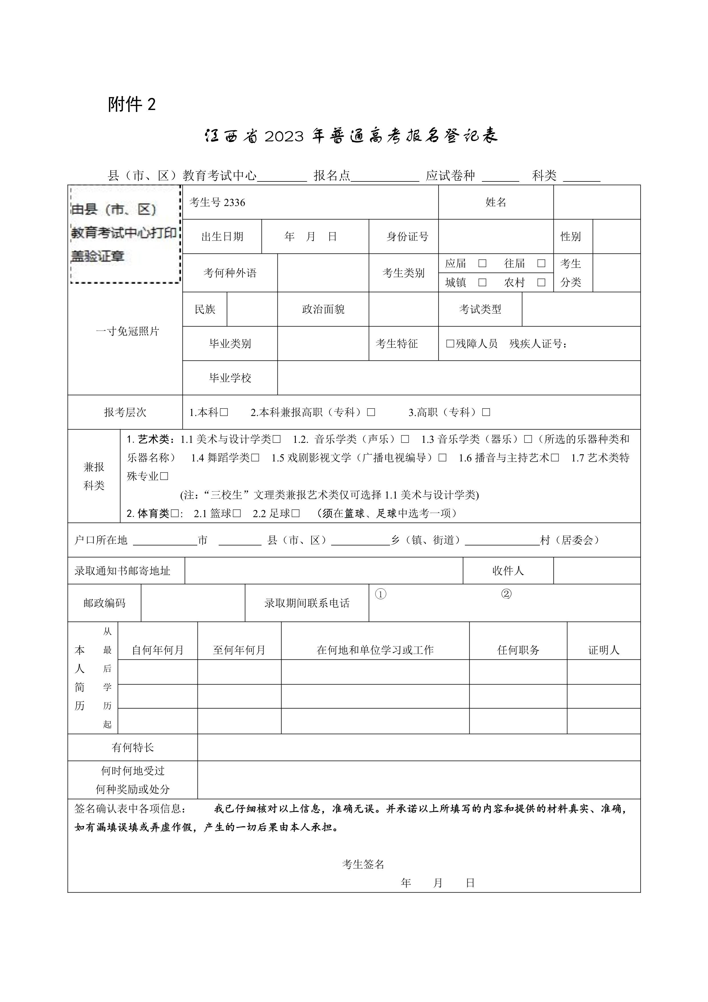 2.江西省2023年普通高考报名登记表_1.jpg