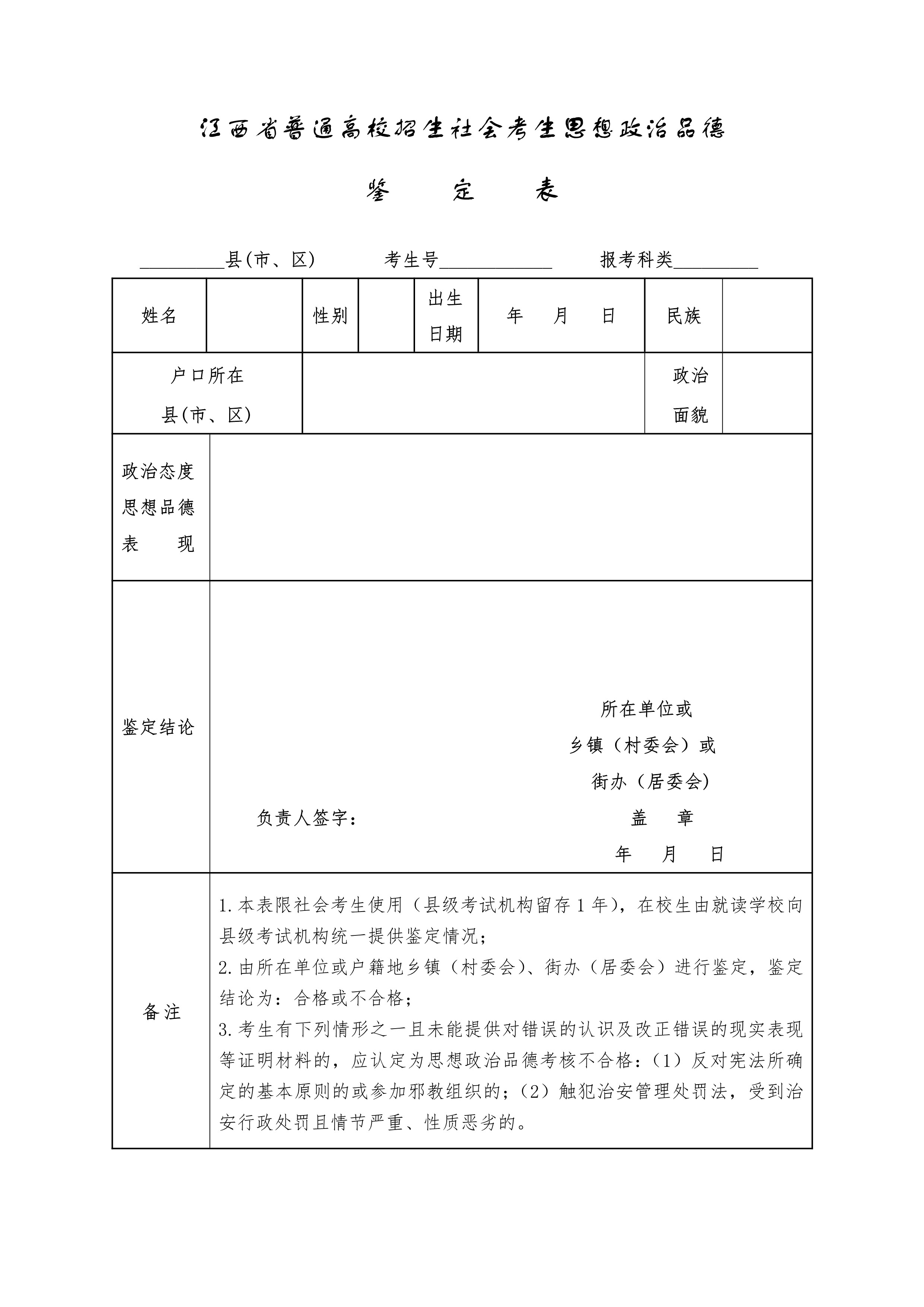 江西省普通高校招生社会考生思想政治品德鉴定表（2023）_1.jpg