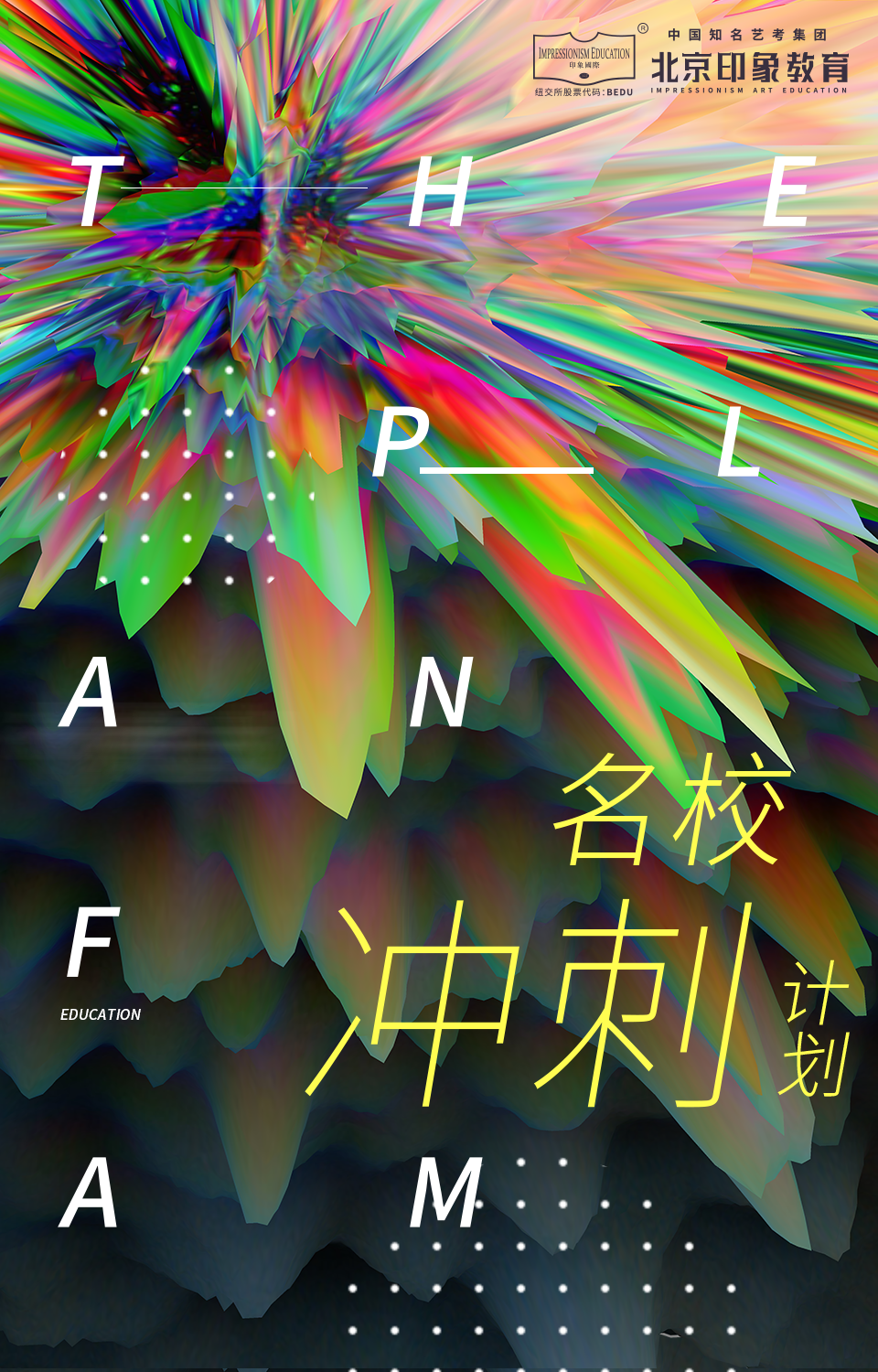 北京印象艺术教育名校冲刺计划