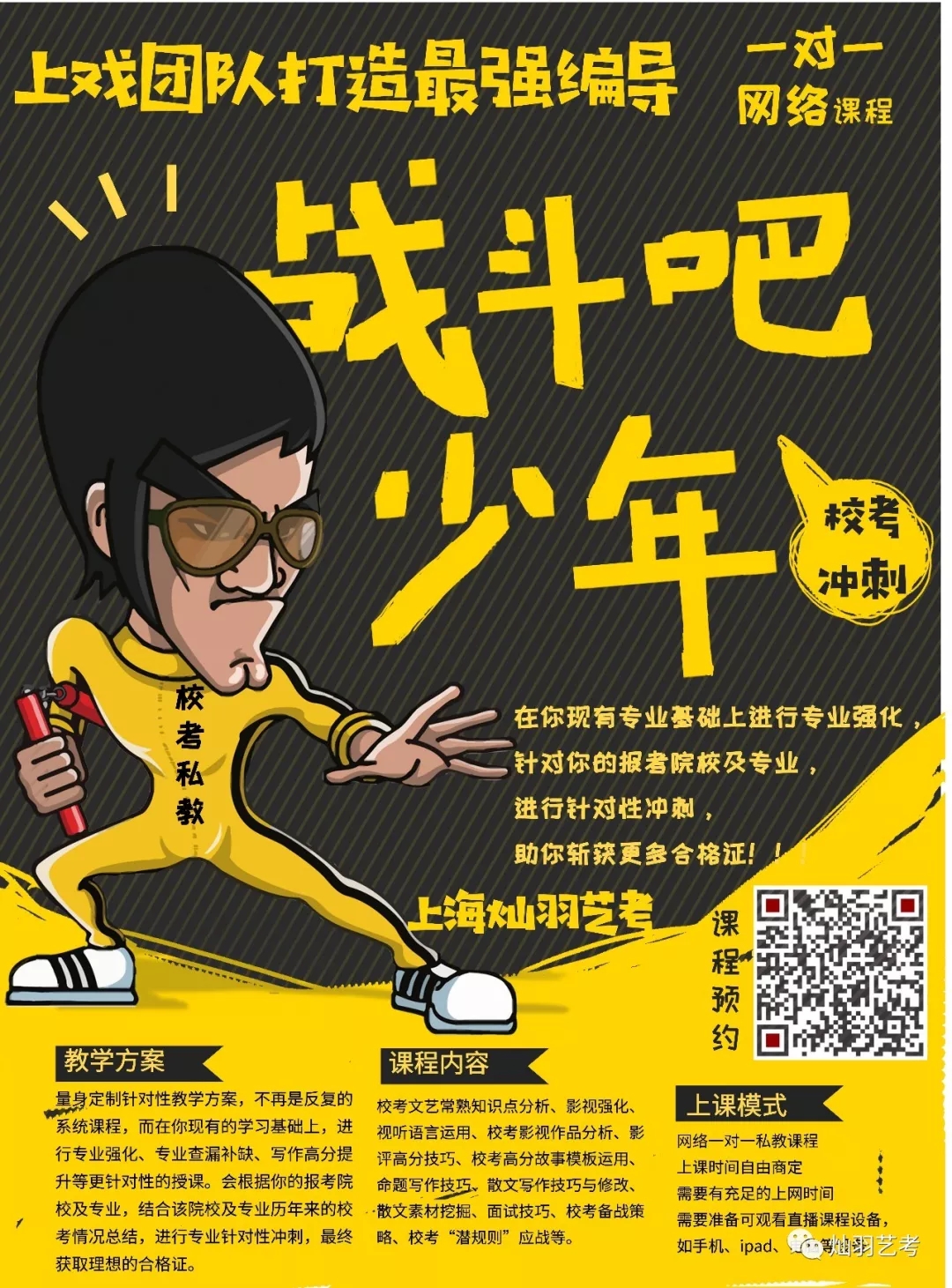 编导校考冲刺网络一对一私教课战斗吧少年