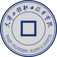 天津工程职业技术学院